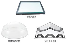 香港正能量采光裝置種類(lèi) 香港正能量采光裝置種類(lèi)