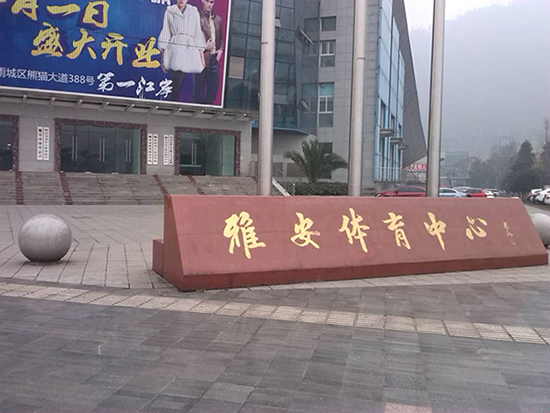 雅安體育中心門口標(biāo)識