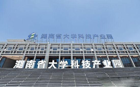 湖南省大學科技產(chǎn)業(yè)園