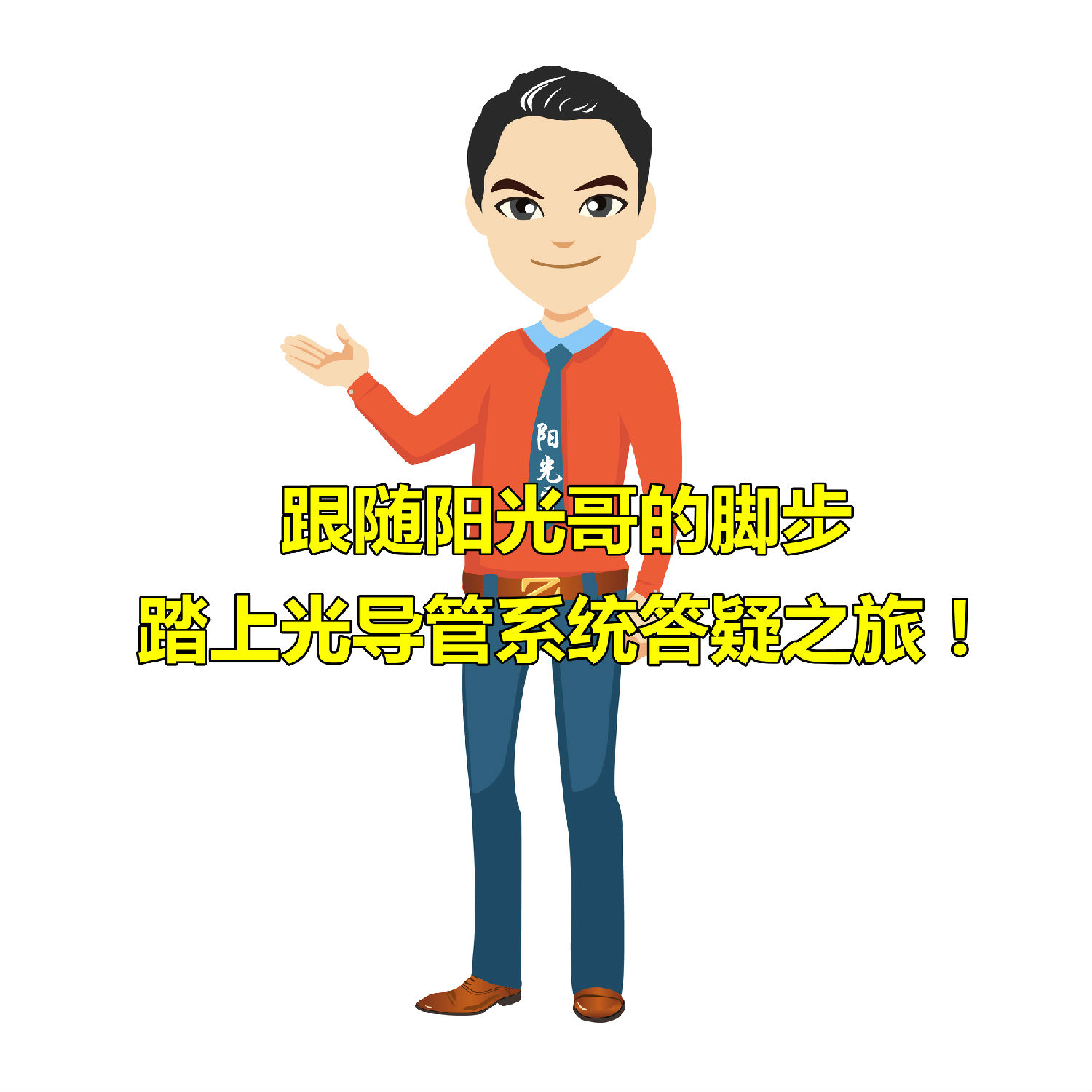 光導(dǎo)管系統(tǒng) 光導(dǎo)管系統(tǒng)