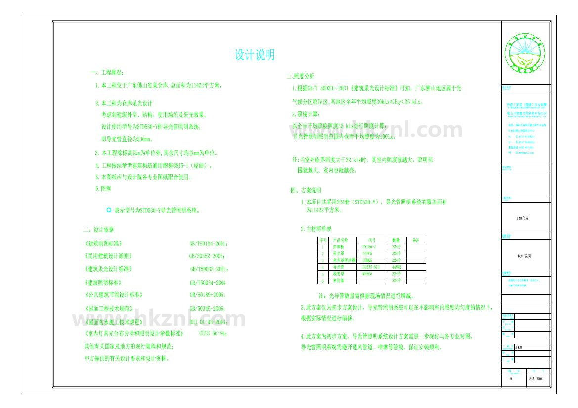 佛山XX14#倉庫導光管采光系統(tǒng)設計方案圖
