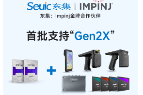 Impinj Gen2X新技術全球發(fā)布，東集RFID系列產品首批支持，賦能更多場景應用