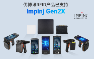 性能升級再突破！優(yōu)博訊RFID產品已支持Impinj Gen2X
