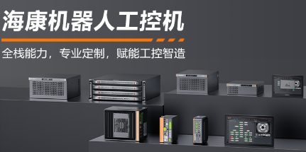 ?？禉C器人工控機——全棧能力，智控未來