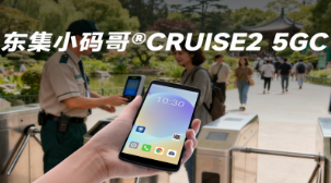 5G 全時在線 + AI 掃碼！東集小碼哥CRUISE2 5GC 手持終端機重塑景區(qū)售票體驗