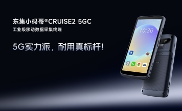 5G+AI 掃碼+IP68防護：東集小碼哥CRUISE2 5GC手持終端PDA適配酒店布草管理全場景