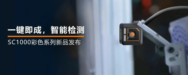 海康機(jī)器人全新升級(jí)的SC1000系列視覺(jué)傳感器.png