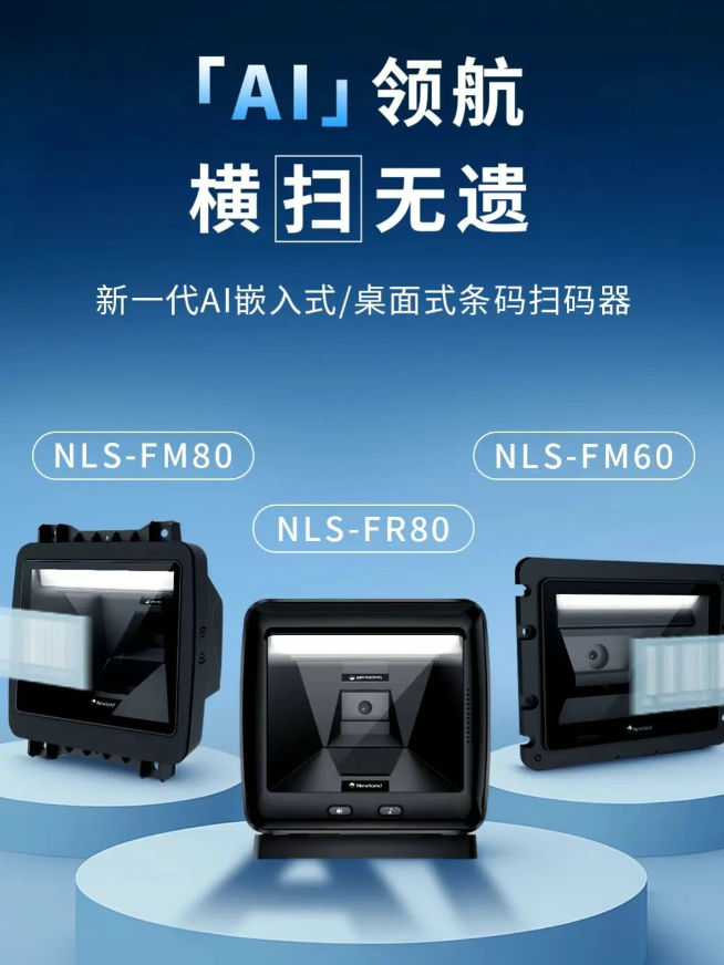 新大陸NLS-FM80、NLS-FM60、NLS-FR80.png